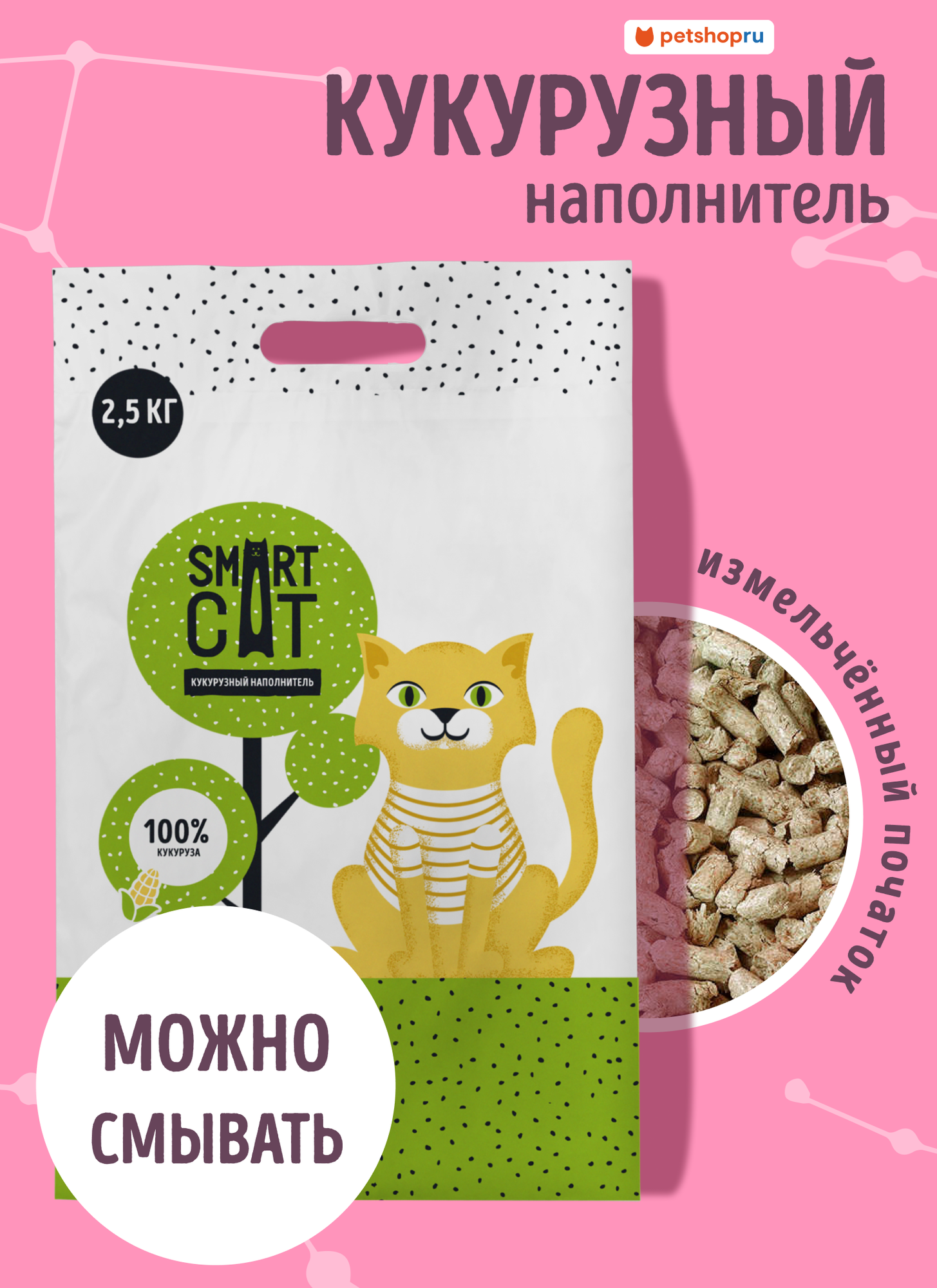 Smart Cat наполнитель для кошачьего туалета впитывающий, кукурузный, 2,5 кг