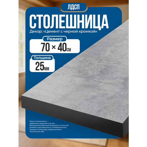 фото Столешница из лдсп, 70х40 см, цвет цемент с черной кромкой, износостойкая.