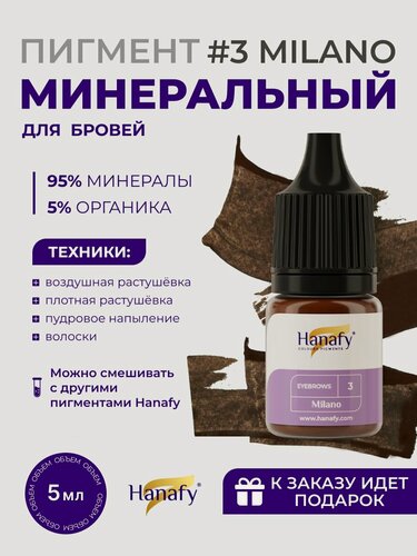 Изображение товара Пигмент минеральный №3 Milano перманентный макияж татуаж 5мл