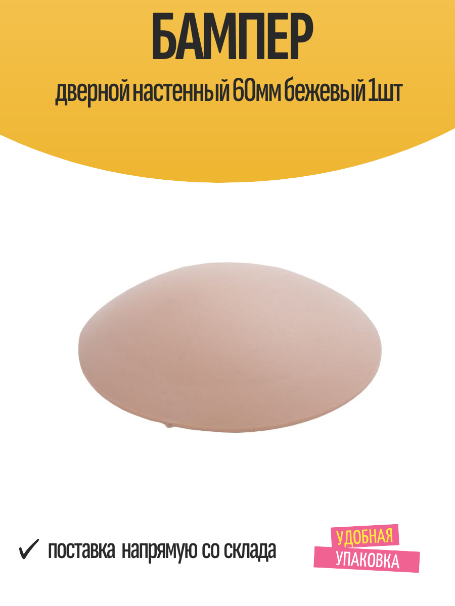 Бампер дверной настенный 60мм бежевый 1шт