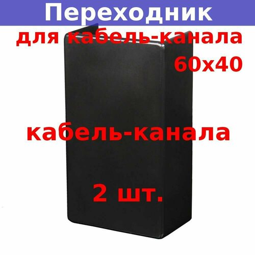 Переходник 60х40 соединительный для кабель-канала, с возм. отвода, черный (2 шт.)