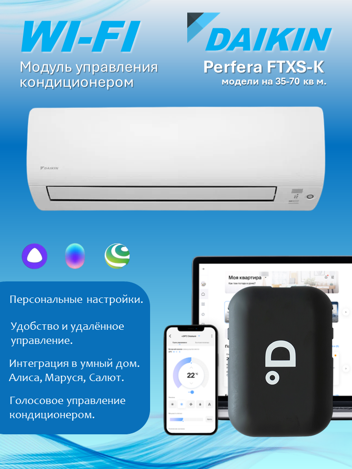 Wi-Fi модуль для кондиционера Daikin Perfera FTXS-K (15-35 кв. м.) с поддержкой DAICHI Comfort, Алисы, Маруси и Салюта