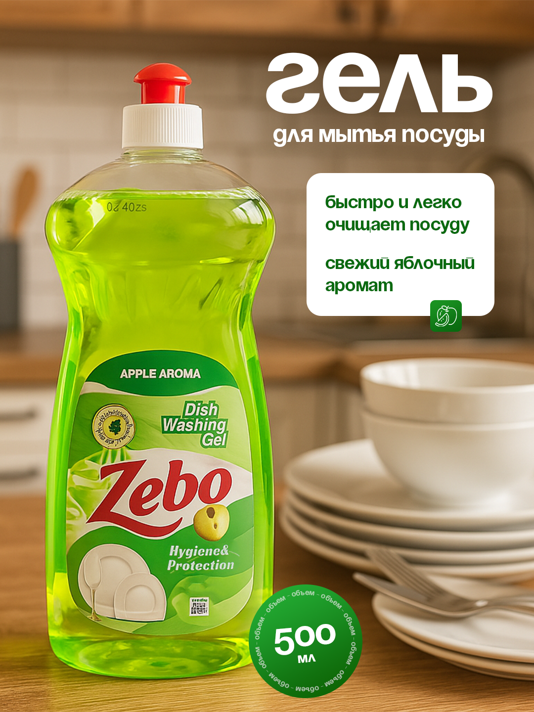 ZEBO Pure Apple – мягкий гель для посуды, безопасный и ароматный — фото 1