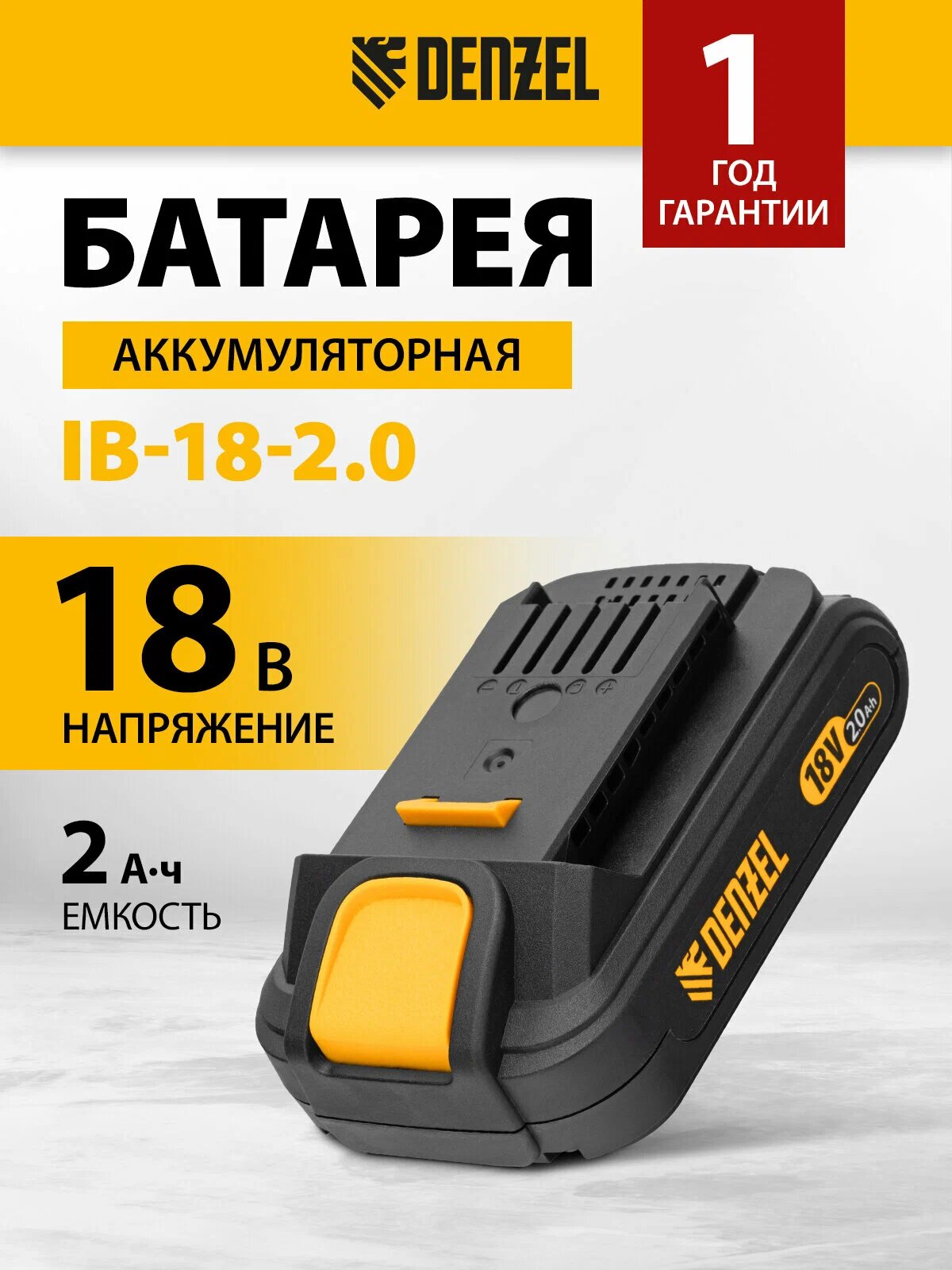 Аккумуляторная батарея Denzel 28433 IB-18-2.0 Li-Ion 18 В 20 Ач