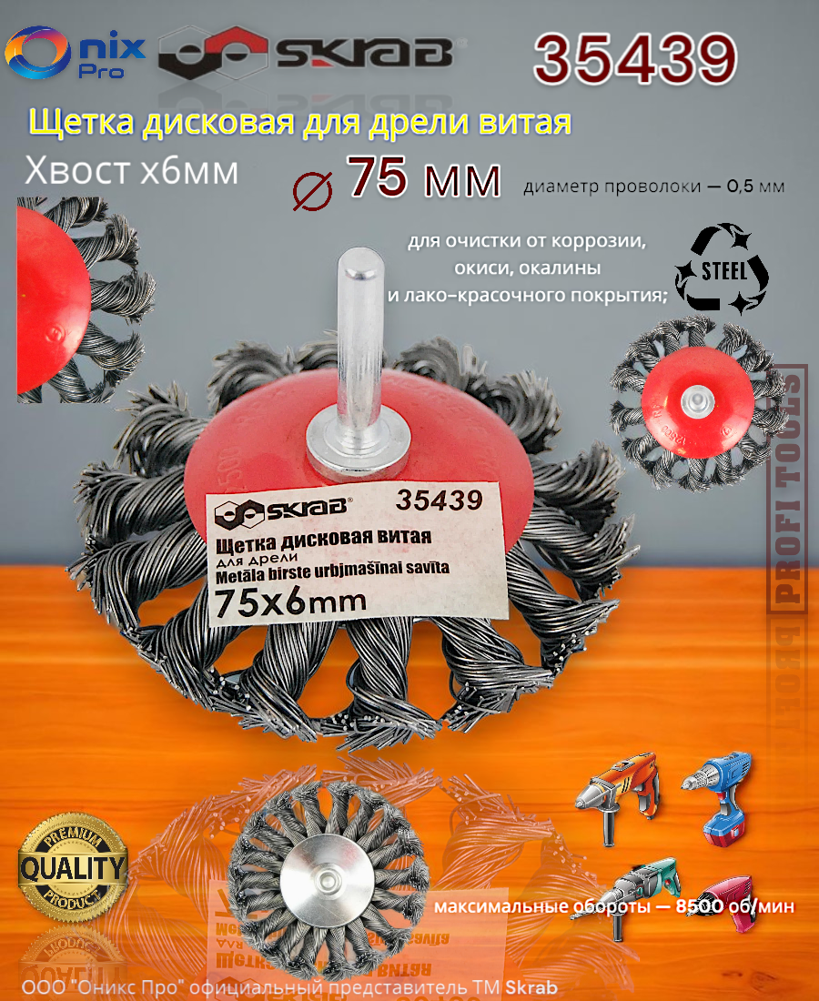 Щетка дисковая стальная для дрели витая хвост 75х6мм Skrab 35439
