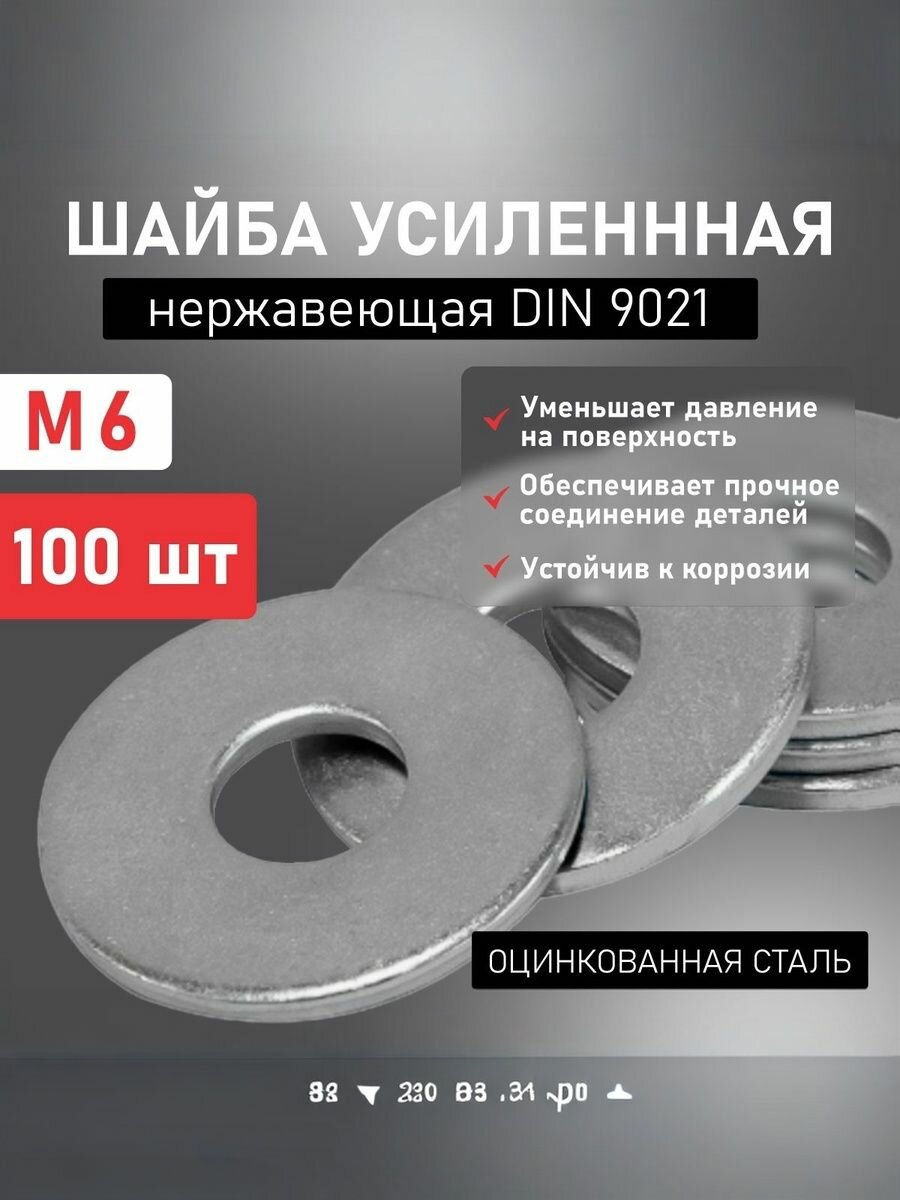 ВиС/Шайба DIN9021 усиленная М6 х 100 шт