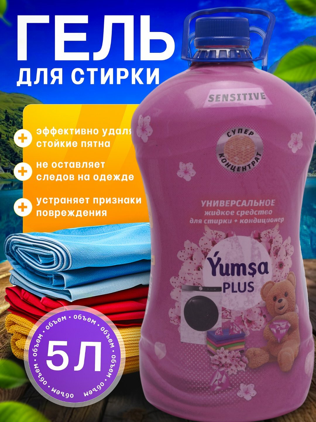 Гель для стирки белья Savdo YUMSA 2в1, для всех тканей, универсальный, гипоаллергенный, 5кг