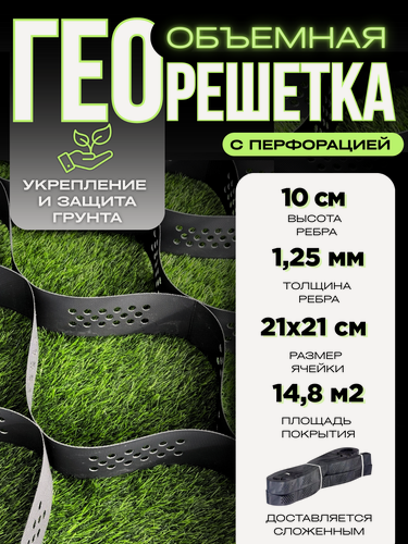 Изображение товара Георешетка с перфорацией для газонов, под тратуарную плитку 21х21х10см