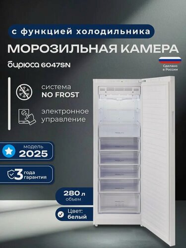 Изображение товара Морозильная камера No Frost, 280л, 180см, с функцией холодильника, белая, Бирюса 6047SN
