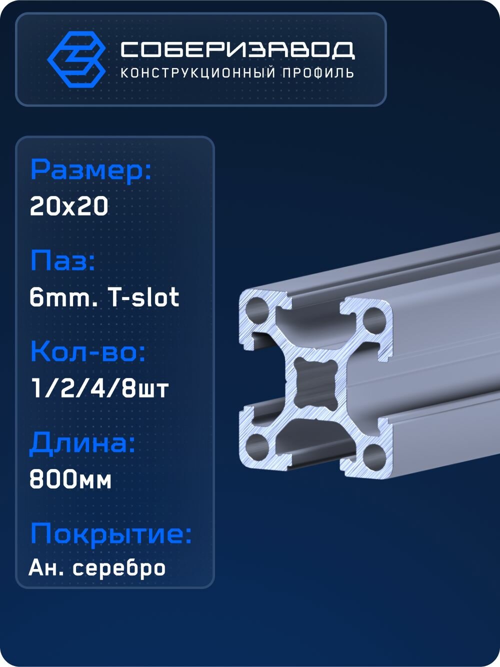 Профиль конструкционный 20х20 (Ан. серебро) / 800 мм / соберизавод