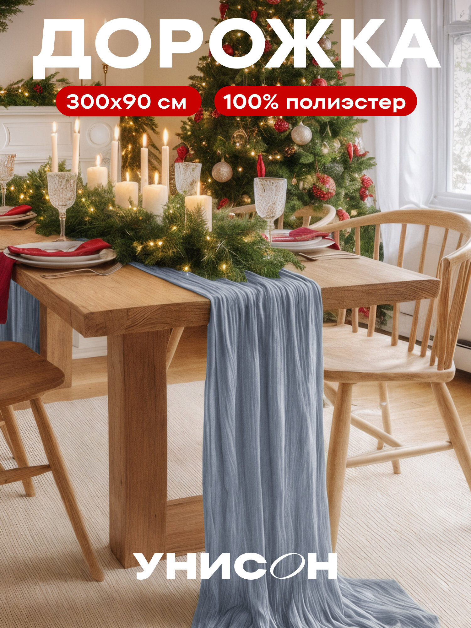 Скатерть-дорожка 90х300 