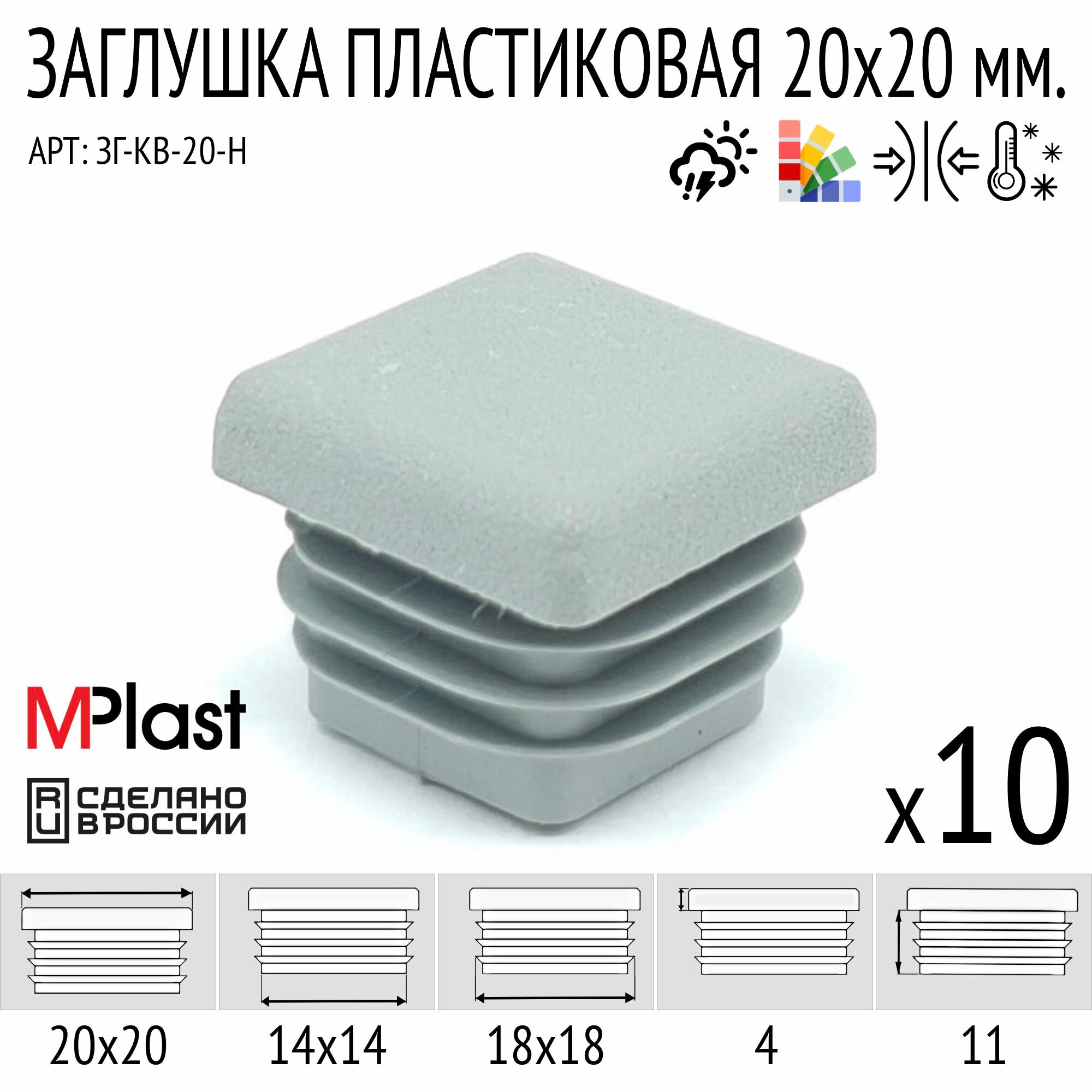 Заглушка пластиковая 20х20 мм, серая, 10 шт.