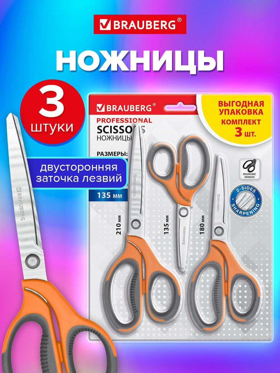 Ножницы канцелярские универсальные набор 3 шт 135/180/210 мм для бумаги и картона школы и офиса серо-оранжевые ручки Brauberg Professional 272981