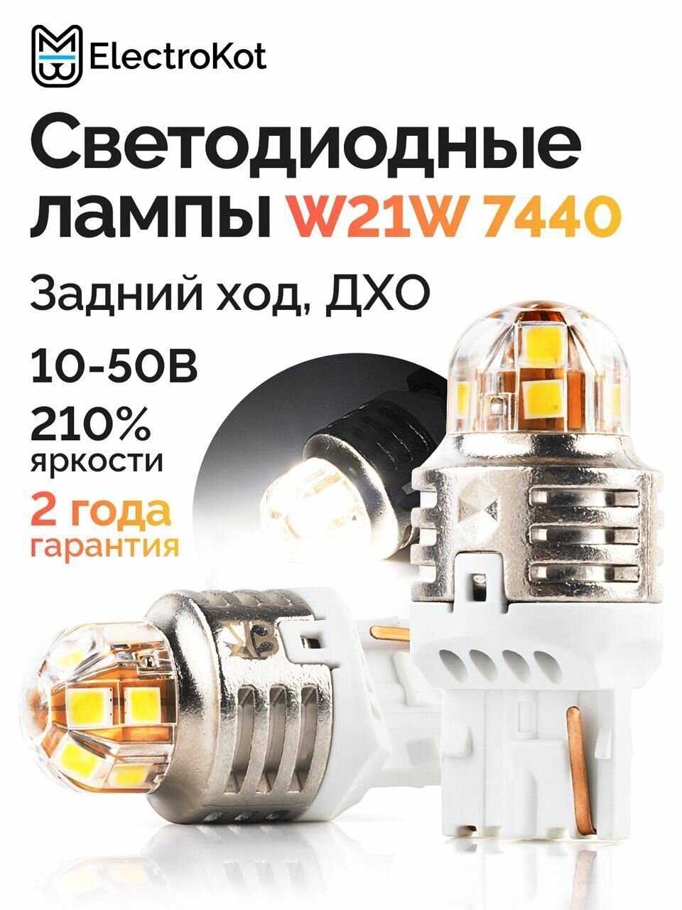 Светодиодная лампа W21W 7440 для авто ЭлектроКот Т-серия 10-50В белый 2 шт, в задний ход, ДХО