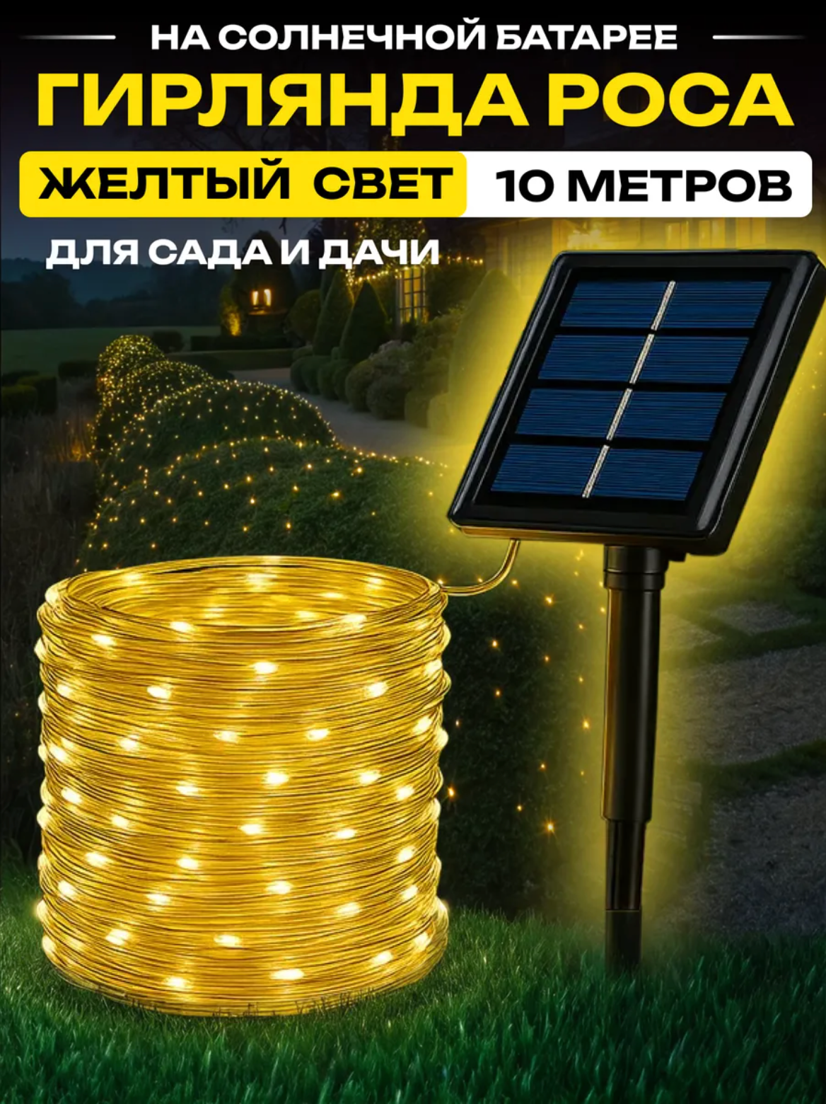 Новогодняя гирлянда роса уличная на солнечной батарее 10 метров 8 режимов 100 диодов на белом проводе