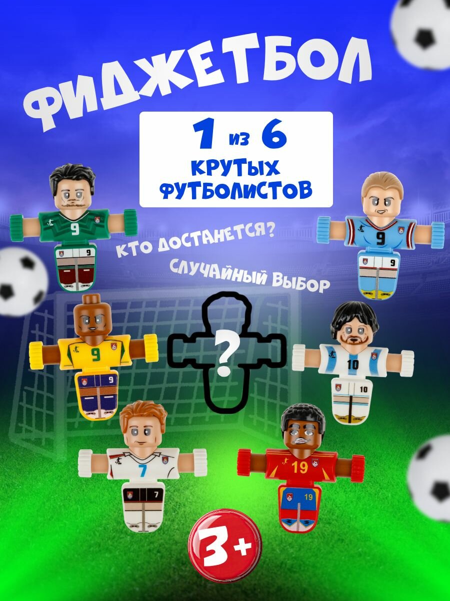 Фиджетбол 1TOY Легенды футбола, Серия 1, футболист