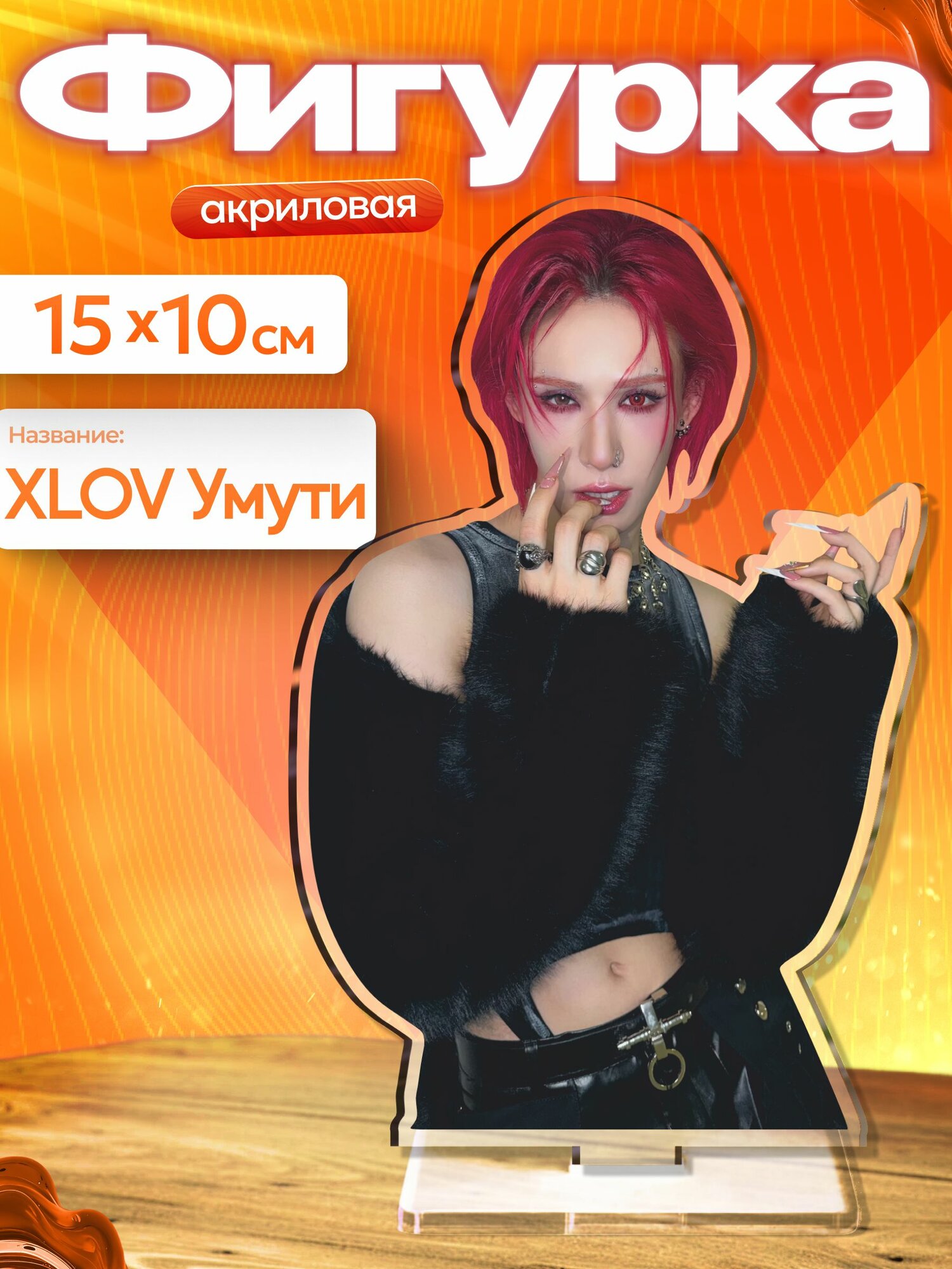 Акриловая фигурка Xlov Кпоп Умути
