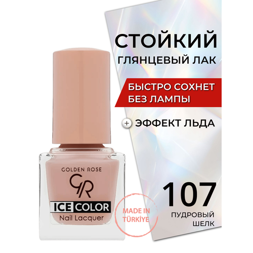Стойкий глянцевый лак для ногтей быстросохнущий без лампы Golden Rose Ice Color с эффектом льда глянец, тон 107
