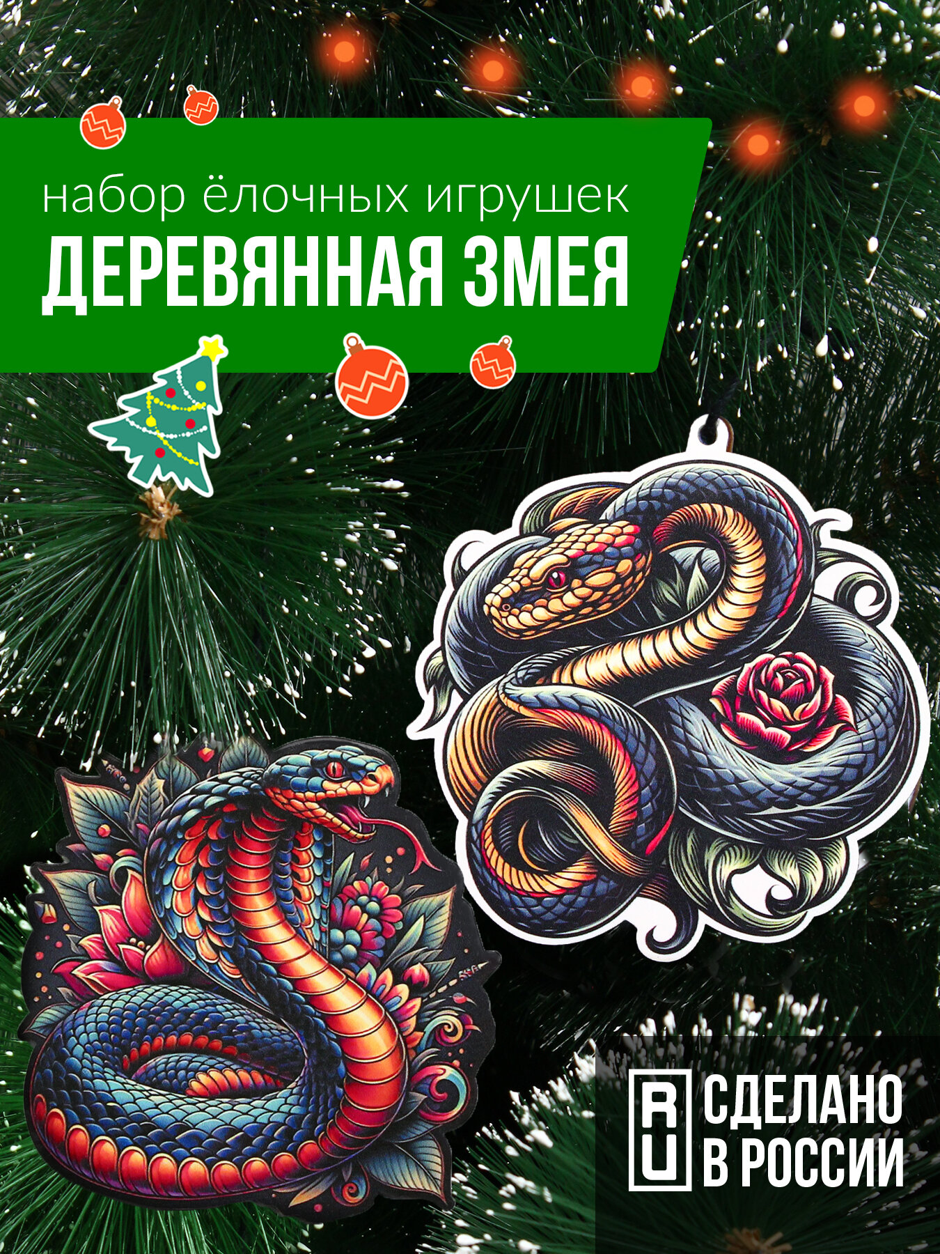 Набор ёлочных игрушек  Деревянная змея  Tattoo 