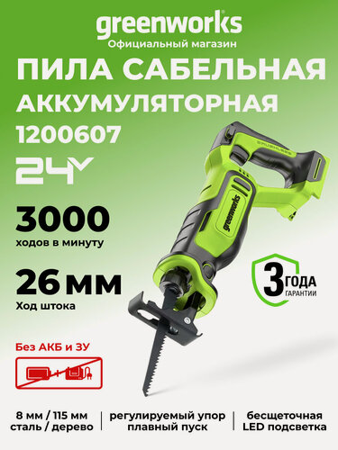 Изображение товара Пила сабельная аккумуляторная 24V, б/щет, без АКБ и ЗУ