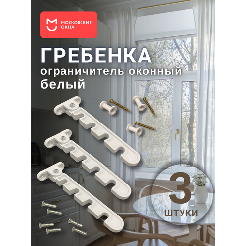 Ограничители для окон серые, 2 штуки/ Гребенка для окон ПВХ
