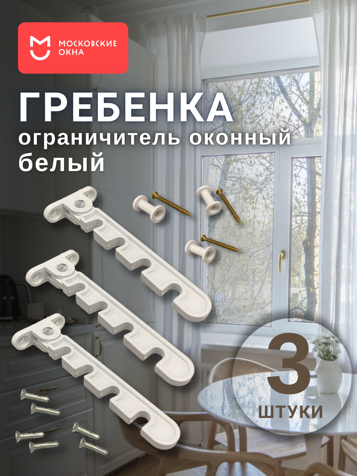 Ограничитель оконный белый 3 штуки / Гребенка для пластиковых окон ПВХ