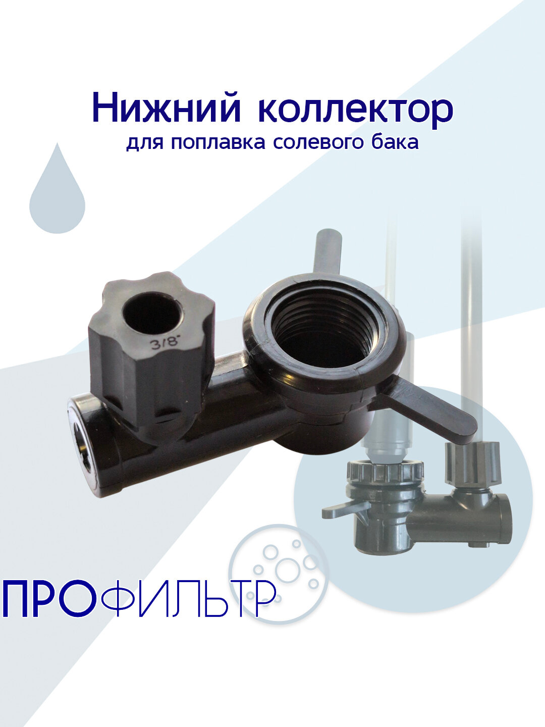 (1127) Ремкомплект №2 (нижний коллектор) для Поплавок для солевого бака от 60л. до 100л.