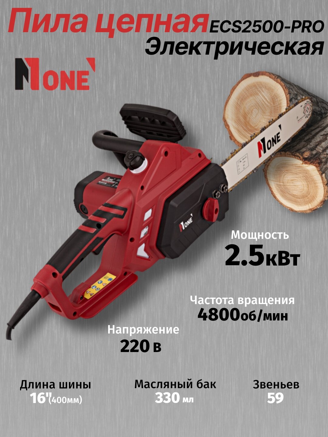 Пила цепная электрическая NUMBER ONE ECS2500-PRO Professional 2500 Вт, 4800 об/мин