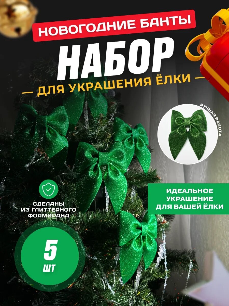 Yangi yil archa va sovg‘alar uchun dekorativ bantiklar (3-5-12 dona ) Yangi yil bezaklari orasida eng ommabop aksessuar