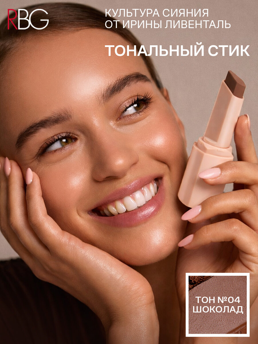 Тональный стик RGB "Культура Сияния", для идеального контуринга лица, тон 04 "Шоколад", гипоаллергенный, кремовый