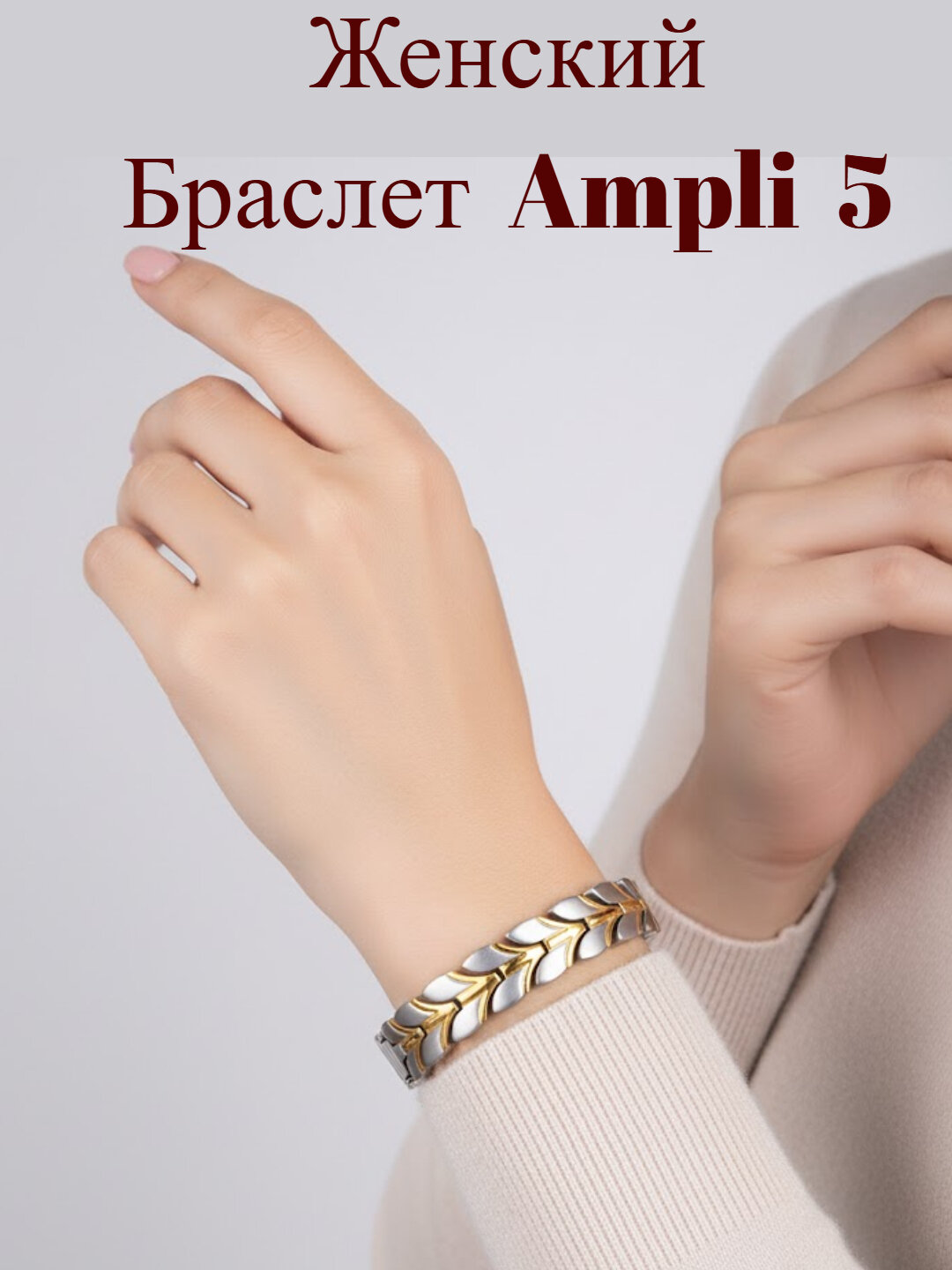 Магнитный браслет Ampli5 – источник силы, баланса и энергии!