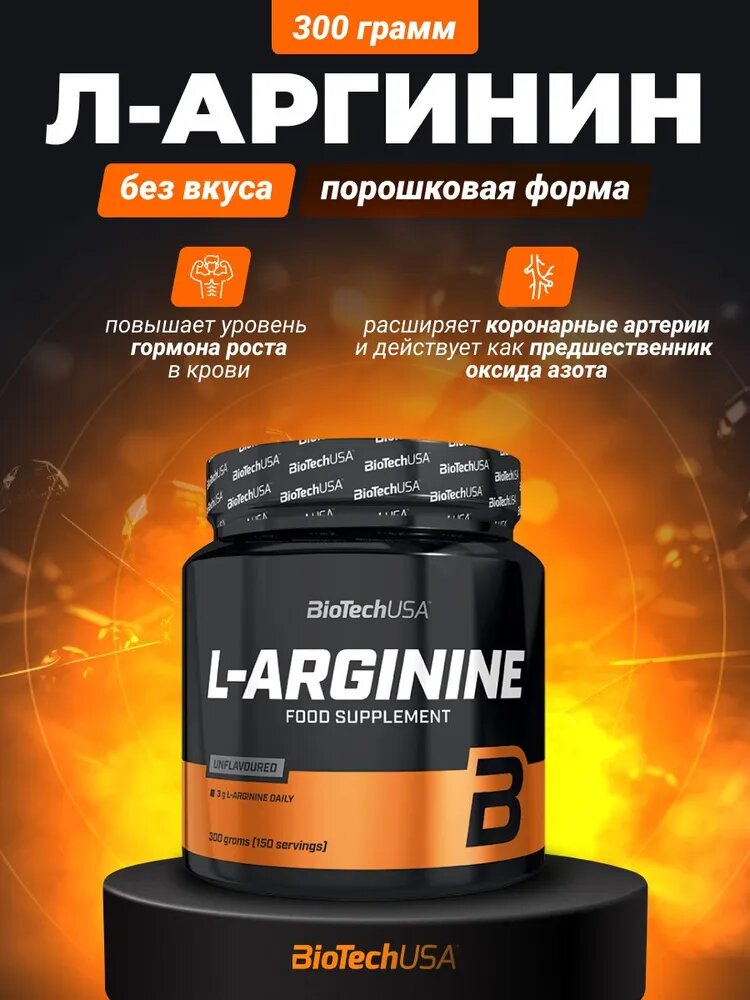 Аминокислота BioTechUSA Arginine L-Arginine Powder, без вкуса