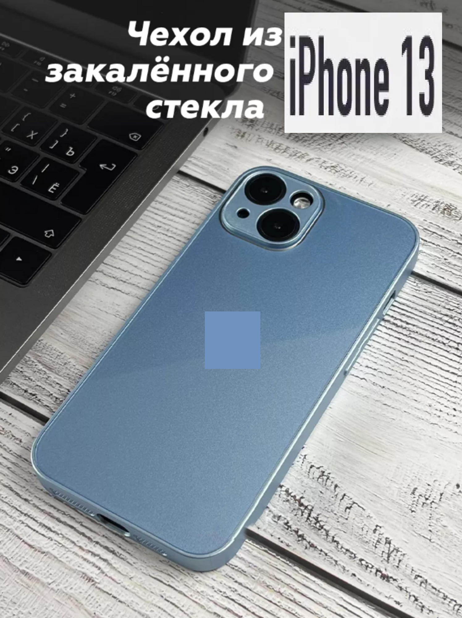 Чехол стеклянный защитный для iPhone 13, цвет титановый