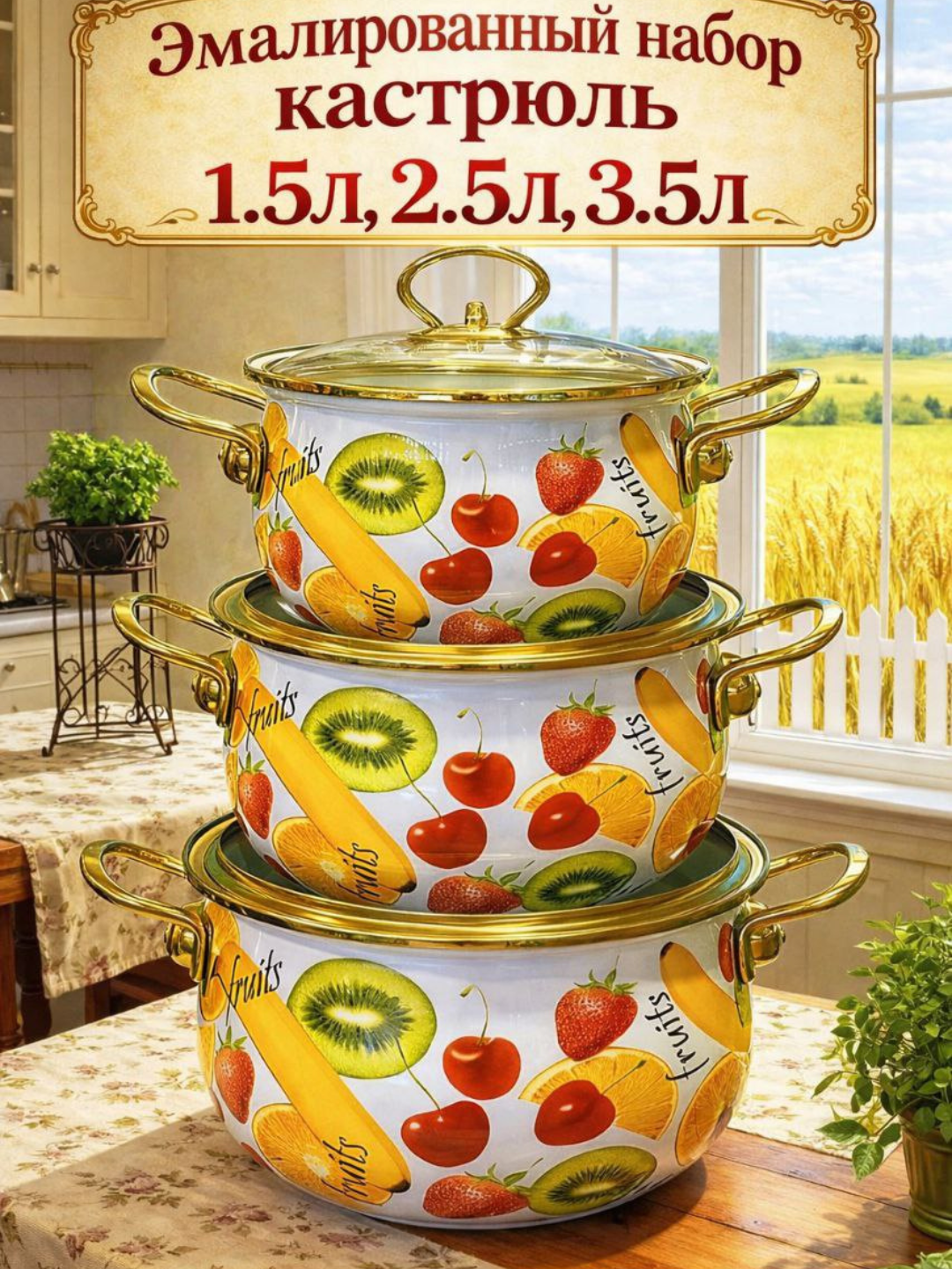 Набор кастрюль , эмалированные, с крышками, для индукции, 1.5/2.5/3.5 л
