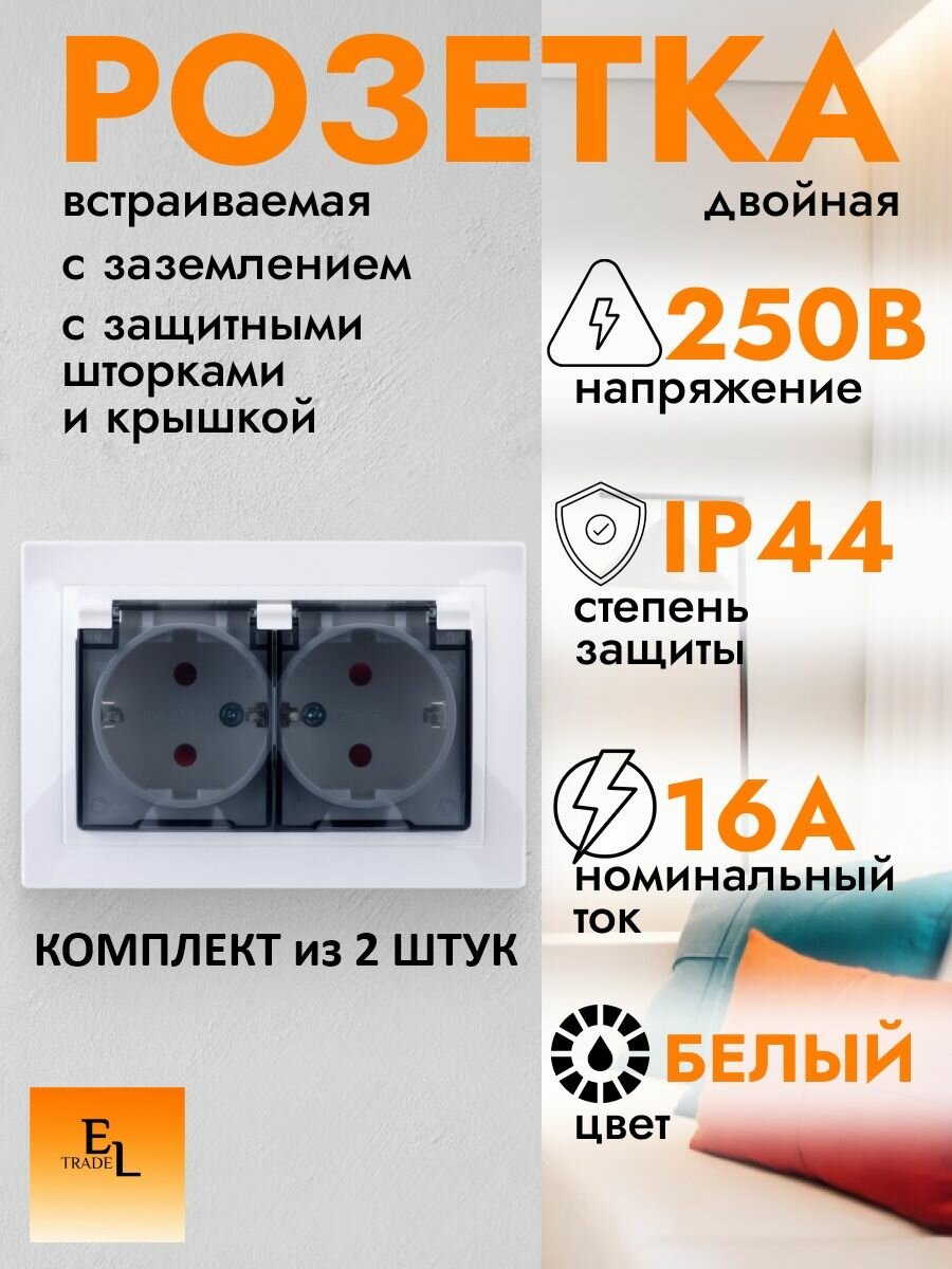 Розетка двойная с заземлением и с защитными шторками и прозрачной крышкой, комплект из 2 штук, 16А, 250В, IP44, белая