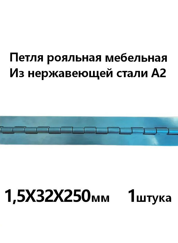 Петля рояльная мебельная нержавеющая А2 размер 1,5Х32Х250 мм, полированная без отверстий