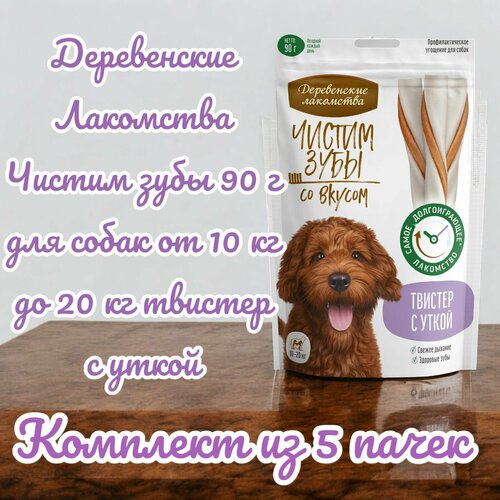 фото Деревенские лакомства чистим зубы 90 г для собак от 10 кг до 20 кг твистер с уткой (комплект из 5 пачек)