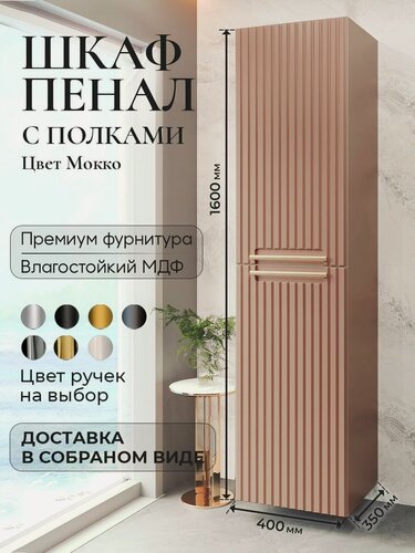 Изображение товара Шкаф пенал для ванной с полками подвесной BELLA Мокко аквакрафт, универсальное открывание