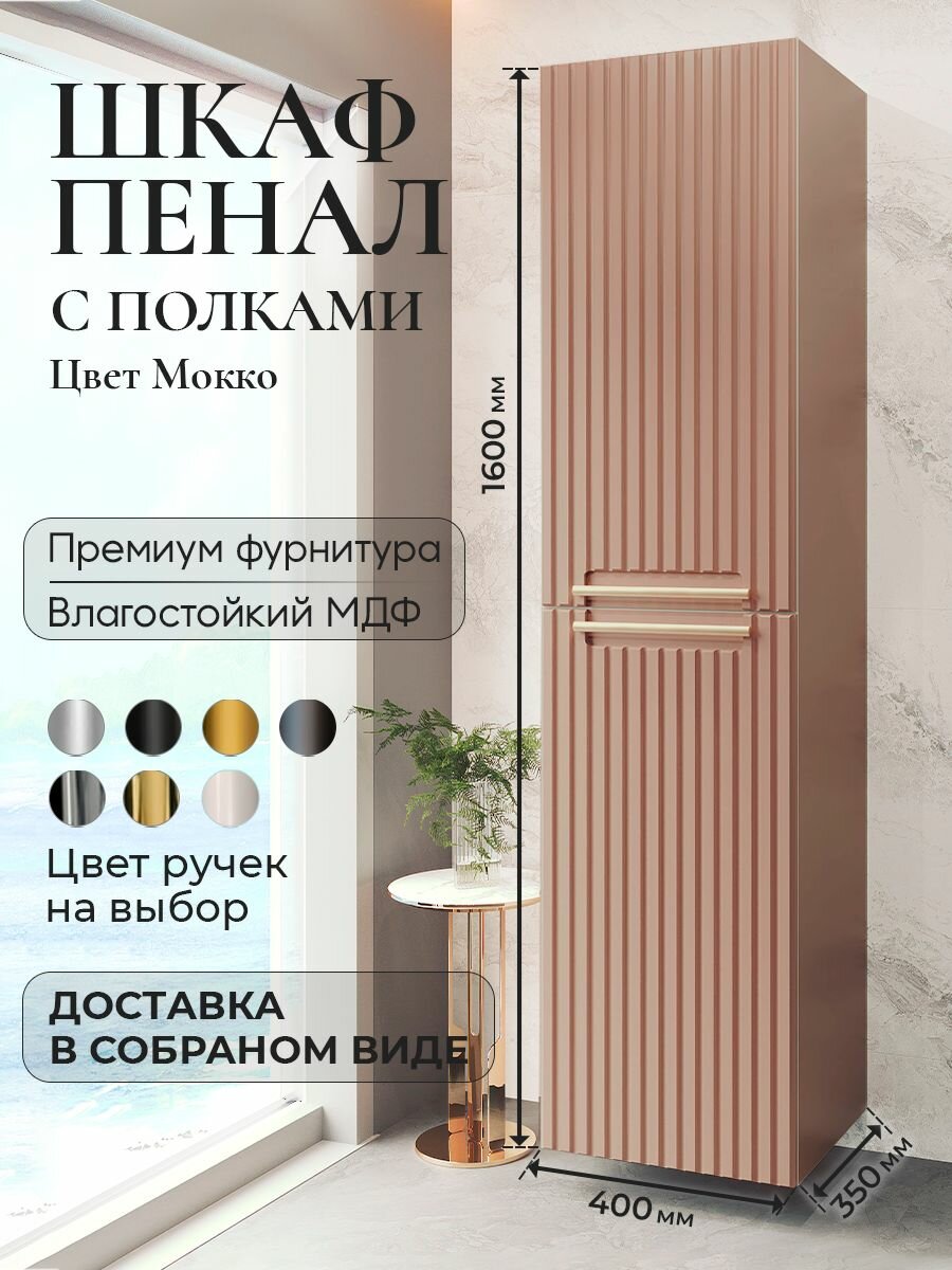 Шкаф пенал в ванную с полками подвесной Bella мокко, универсальное открывание, аквакрафт