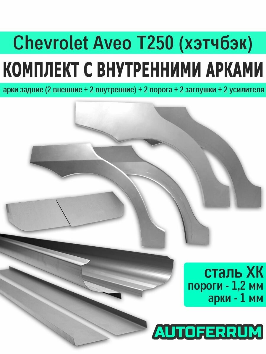 Комплект ремонтный с внутренними арками для Chevrolet Aveo T250 хэтчбэк 2005-2011 (Шевроле Авео Т250), холоднокатаная сталь
