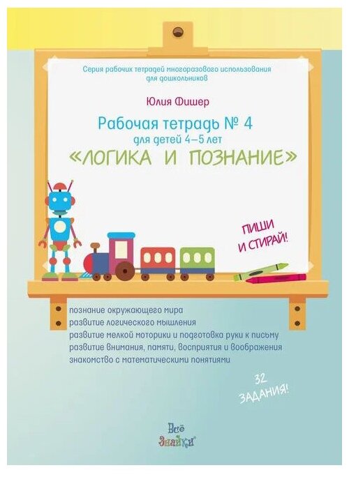 "Логика и познание". Пиши и стирай. Рабочая тетрадь №4 для детей 4-5 лет