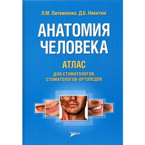 Литвиненко, никитюк: анатомия человека. атлас для стоматологов, стоматологов-ортопедов