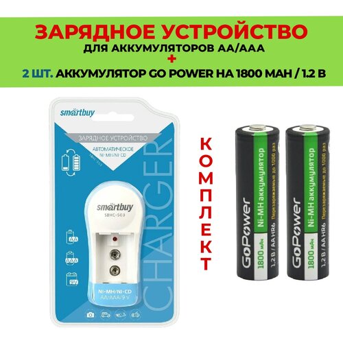 зарядное устройство smartbuy sbhc 511 50 2 шт. аккумулятор на 1800 mAh + Зарядное устройство для аккумуляторов AA/ААА / Комплект - SBHC-503 / Go Power 1800 mAh типа АА 2шт.