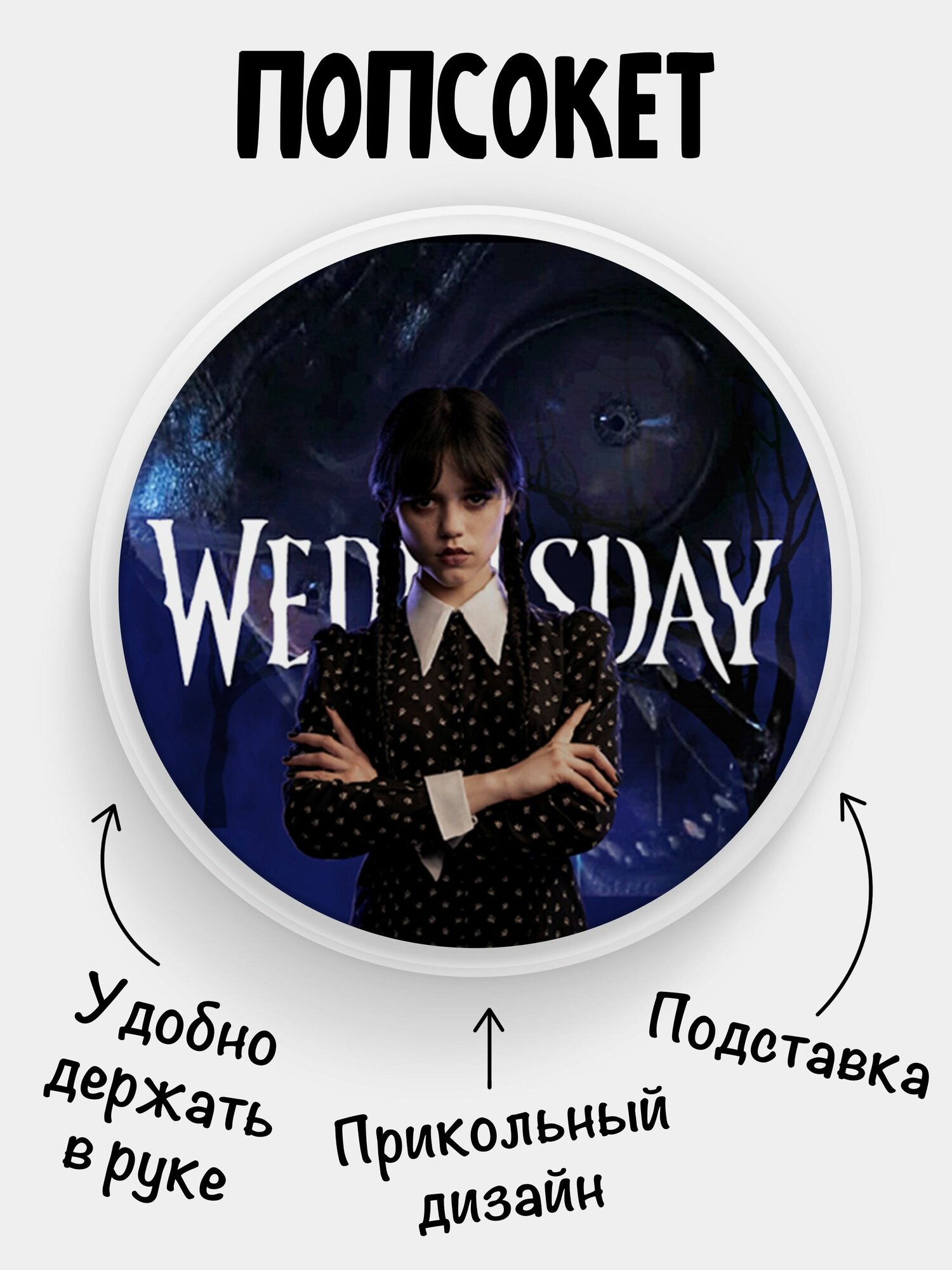 Держатель (Popsocket) для телефона белый цвет с надписью Венсдей Уэнсдей Аддамс Adams Wednesday