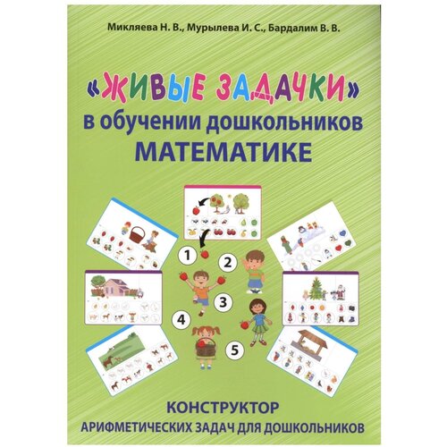 Микляева Наталья Викторовна, Мурылева Ирина Сергеевна, Бардалим Виталий Владимирович "Живые задачки в обучении дошкольников математике"