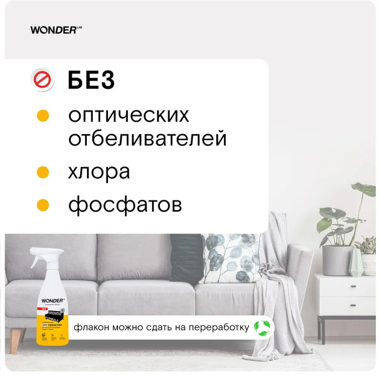 для чистки мягкой мебели,ковров и тканей 0,55л Wonder lab - фото №13