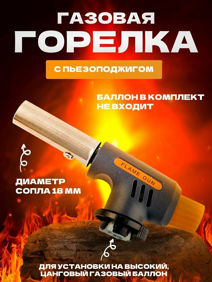 Газовая горелка с пьезоподжигом FLAME GUN orange