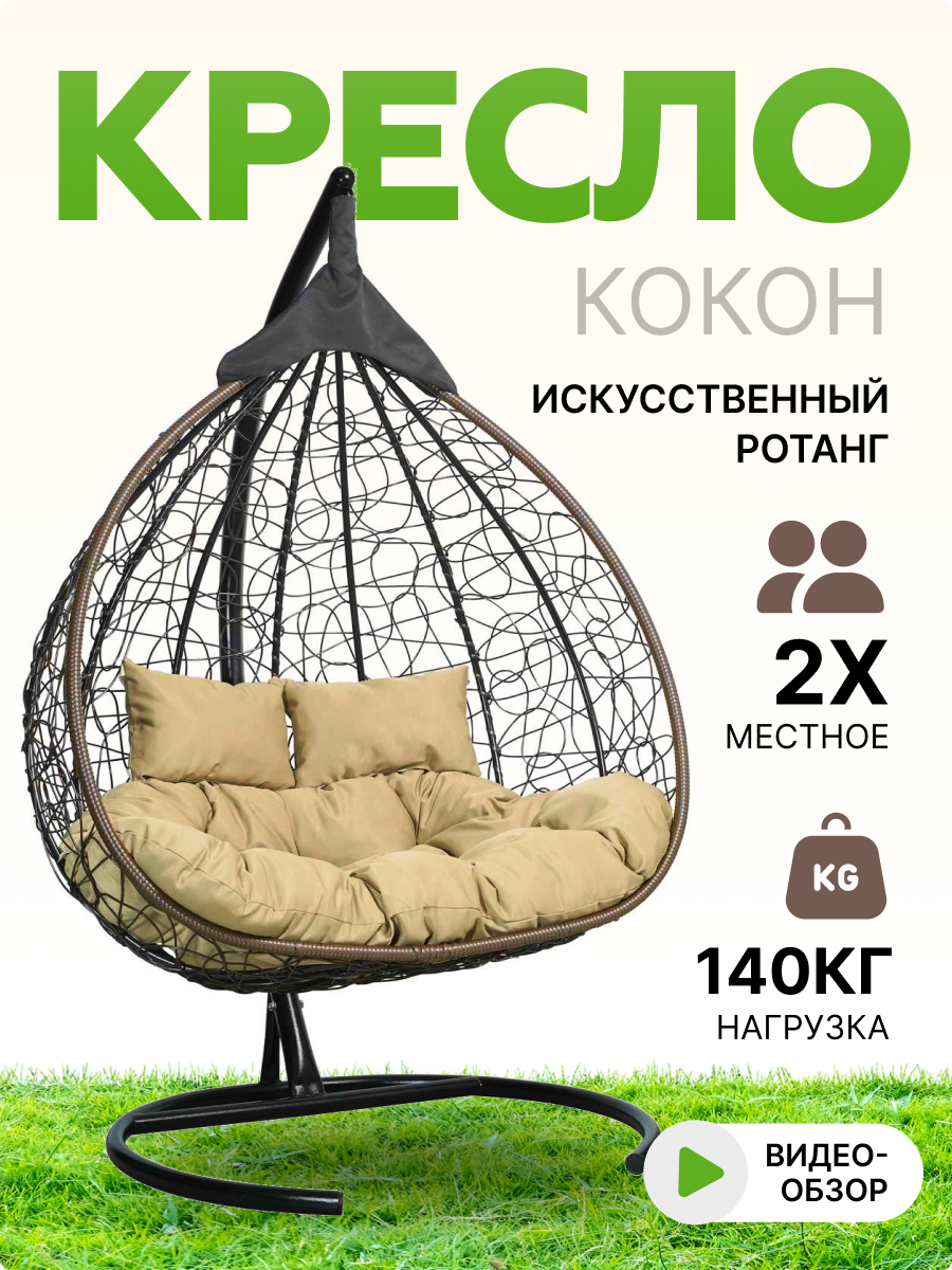 Подвесное двухместное кресло-кокон FISHT коричневый (бежевая подушка, полиэстер) - фотография № 2