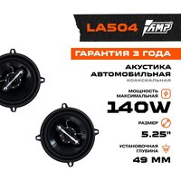 Акустика коаксиальная AMP LA 504