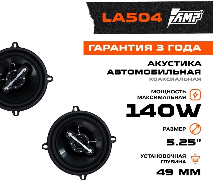 Акустика коаксиальная AMP LA 504